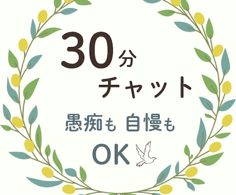 文章で30分、あなたのお話聞きます 通話なし。あなたのペースで話せます(^^) イメージ1