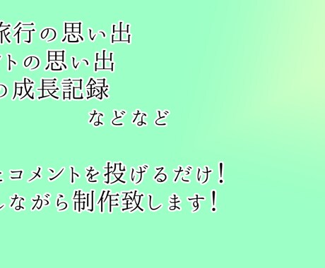 思い出を動画にします 旅行、イベント、成長記録の思い出の写真を動画にしませんか？ イメージ1