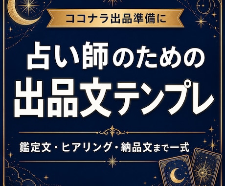 占い師向け出品文テンプレ作ります 占い師の出品準備をまるごと整える イメージ1