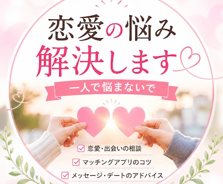 マッチングアプリの成功の秘訣をお伝えします いろいろと上手くいかないのはなぜ？男性も女性も！ イメージ1
