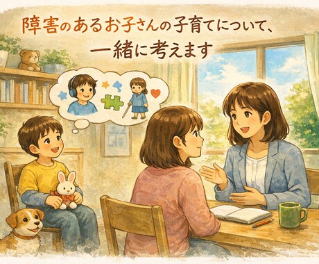 元特別支援学校学校教師（１６年）がお悩み聞きます 特別支援学校元教師（１６年）が保護者の思いを受け止めます イメージ1