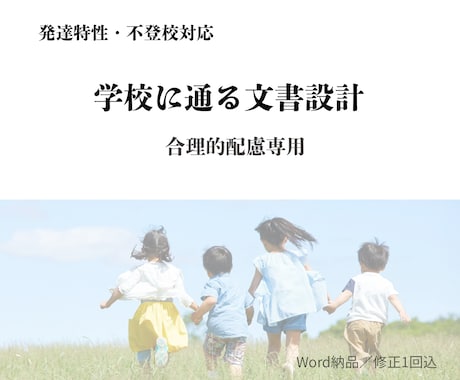 学校に伝わる申請文を一緒に作ります 就学前のご相談も大歓迎！学校へのスムーズな依頼を形にします イメージ1