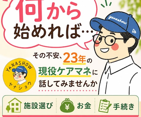 現役主任ケアマネ23年が介護の悩みに答えます 施設選び・介護保険・親の介護、何でもお気軽にどうぞ イメージ1