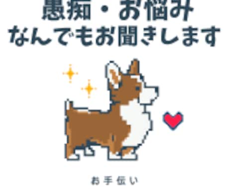 吐き出せないきもち、まるごとお聞きします 「愚痴でも悩みでも大丈夫」その思い、安心して話せる場をご用意 イメージ1