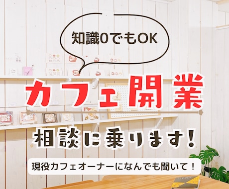 個人でカフェを開業したい人の相談にのります カフェ経営7年目の経験と知識を活かし、0からの開業をサポート イメージ1