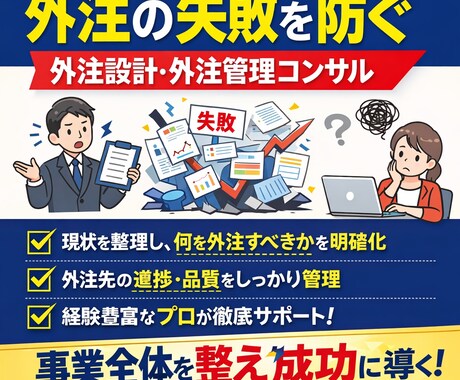 外注の失敗を防ぐ｜外注設計・外注管理コンサルします 事業全体を見て外注を設計・管理 イメージ1