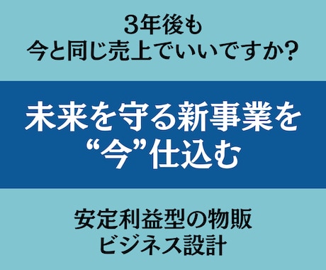 第二の収益軸を構築支援します 時代に左右されない事業設計をご提案 イメージ1