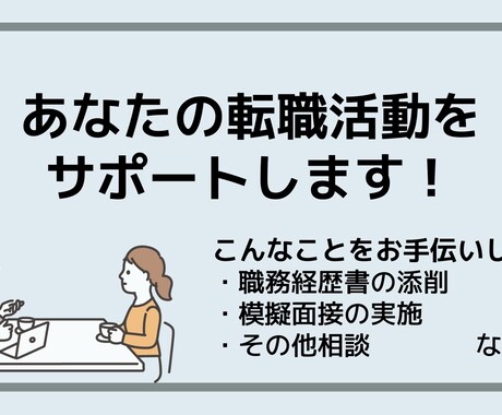 転職活動のサポートをます 元総合人材サービス会社勤務。親身になり、サポートします！ イメージ1