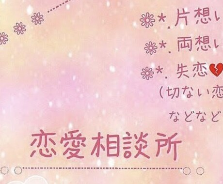 恋愛相談、その他お悩み等お聴きします 秘密厳守でお悩みをお聴きいたします。 イメージ2