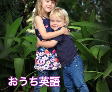 英語育児うまくいかないママのお話聞きます おうち英語で行き詰まっていませんか？ イメージ1