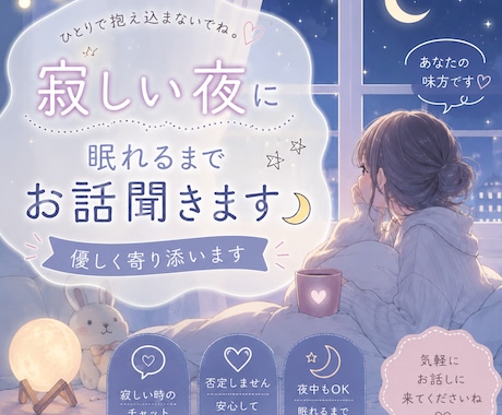 寂しい夜、眠れるまで優しくお話聞きます 一人で抱え込まなくて大丈夫です話して楽になりましょう イメージ1