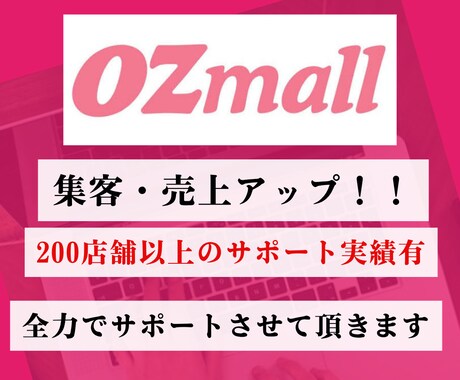 OZmallの売上・集客アップをサポートします 丸投げ【運用代行】も。200店舗以上の経験からご提案します。 イメージ1