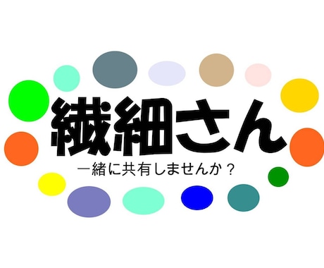 繊細さんお話聞きます 私自信もHSP、あなたに寄り添います イメージ1