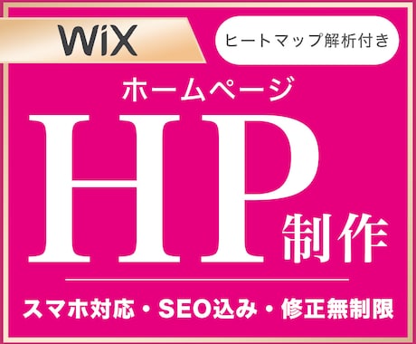 WIXで見やすく伝わるHPを導線から設計します 綺麗・かっこいいだけじゃない、伝わるHP作ります イメージ1