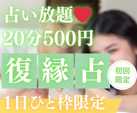 3/31【22時〜】復縁専門♡占い放題♡承ります 【3月末〆♡初回限定】75%OFF｜20分2000→500円 イメージ1