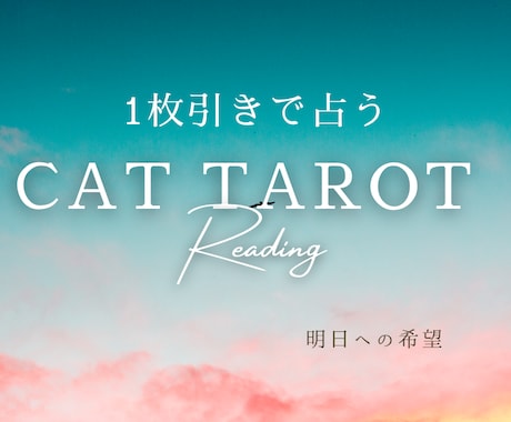今すぐ！猫のタロットで恋の今を占います タイミングの合った方限定！!猫が導く“今の気持ち”の一枚 イメージ2