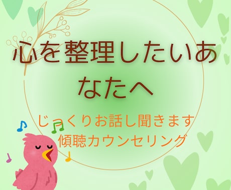 心の整理をお手伝いします 話すことで気持ちを整え、少しずつ前向きになる イメージ1