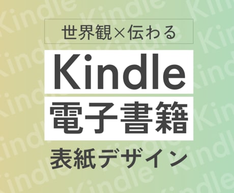 あなたの本の『魅力が伝わる表紙』をデザインします 世界観×情報設計で、ユーザーが読みたくなる表紙にします イメージ1