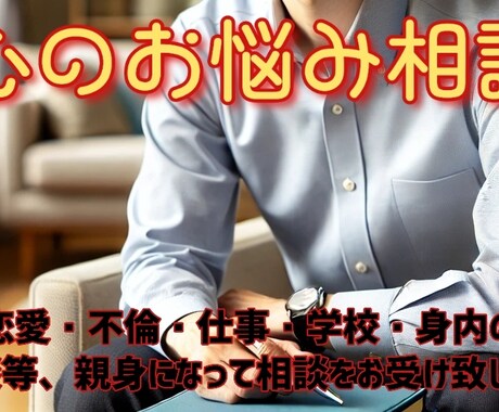 身近な人には話せない悩み、相談受けますます 一人で抱え込まずまずはご相談を！ イメージ1