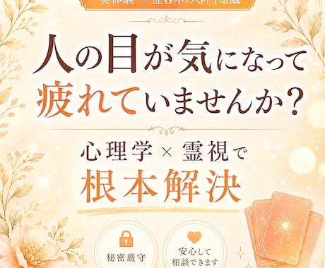人の目が気になって疲れる悩みを根本から解放します 心理学×霊視で無意識の思い込み（ビリーフ）から変えていきます イメージ1