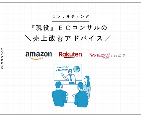 ECサイトの売上改善案をご提案いたします 楽天/amazon/Yahoo!ショッピング対応 イメージ1