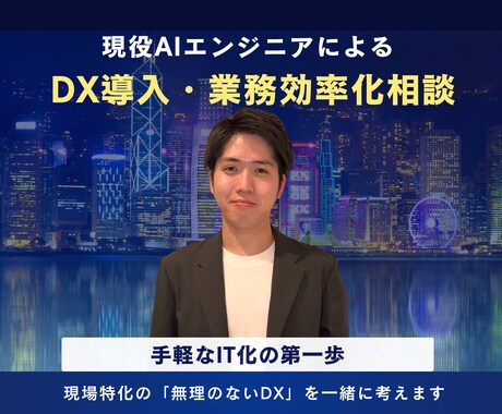 プロが教える本当に使えるDXの相談をします 業務にフィットした無理のないDXの第一歩のご提供。 イメージ1