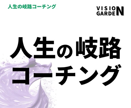 人生の岐路コーチング（全6回セット／6ヶ月）します 人生の節目を迎えた人限定！これから10年をデザインしませんか イメージ2