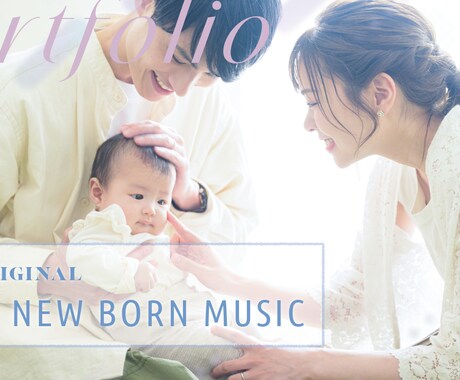 赤ちゃんと家族のための思い出のAI音楽を制作します 今しかない瞬間を、音にとじこめよう イメージ1