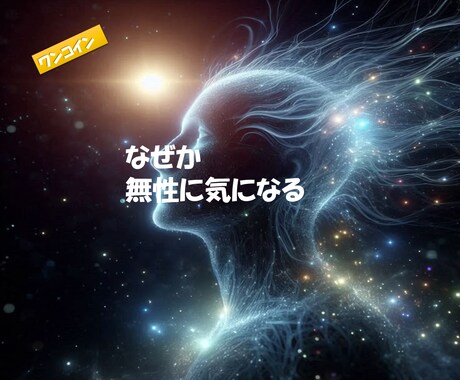 なぜか気になるあの人の理由、霊視で紐解きます 気になるには、ちゃんと理由がある イメージ1