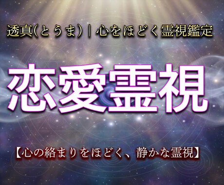 彼の本当の気持ち、視えたままお伝えします 気休めではなく、あなたが本当に前を向く為の言葉をお渡しします イメージ1