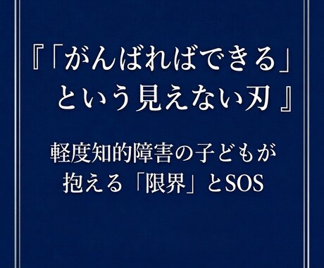 軽度知的障害の子がつまずかない方法を教えます 勉強はできなくていい。この子が社会で必要とされる理由 イメージ2