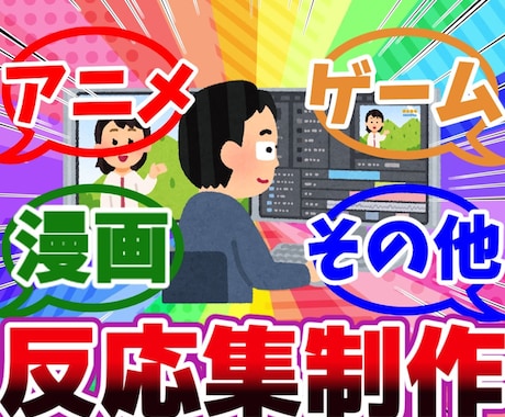 漫画 アニメ ゲームなどの反応集制作いたします YMM4で制作 立ち絵は使用しません。 イメージ1