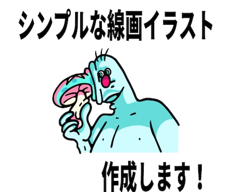 シンプルな線画イラスト描きます 家族、友人、変人と並べても可愛い！ワンポイントイラストです！ イメージ1