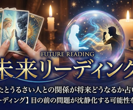 あなたとうるさい人との関係が将来どうなるか占います 【未来リーディング】目の前の問題が沈静化する可能性を伝えます イメージ1