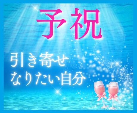 希望を言葉にし、あなたの夢を精一杯に応援します 夢を言葉にし、それが叶ったこととしてともに祝いましょう。 イメージ1