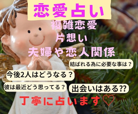片思い☀︎恋人☀︎夫婦☀︎複雑恋愛丁寧に鑑定します 彼の本音を知りたい方や、恋愛全般のお悩みを鑑定！ イメージ1