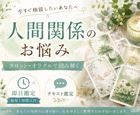 人間関係のお悩みをタロット・オラクルで読み解きます 最短1時間以内※対応可能時｜家族・友人・職場・ママ友のお悩み イメージ1