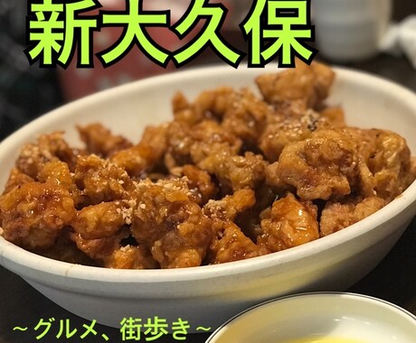 新大久保のお肉グルメをご紹介します 昼、夜と美味しい肉を食べて韓国気分を味わいましょう♡ イメージ1