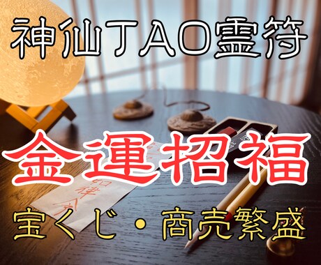 金運招福の【神仙TAO霊符】を祈念して記します 氣功歴15年の霊符師｜財を呼び込む幸福の霊符 イメージ1