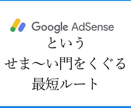グーグルアドセンスに最短で合格する方法を教えます グーグルアドセンスで合格できる記事作り、タイトル決め イメージ1