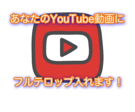 YouTube動画のフルテロップ入れ代行します 面倒な文字起こし、テロップ入れを5分1000円〜お受けします イメージ1