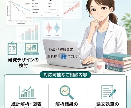 看護研究の統計解析関連のサポートをいたします 統計解析初心者にも分かるように優しい言葉で丁寧に助言します イメージ2