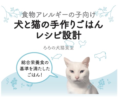食物アレルギーの犬・猫の手作りレシピを作ります その子が食べられる食材を使ったレシピを作成します イメージ1