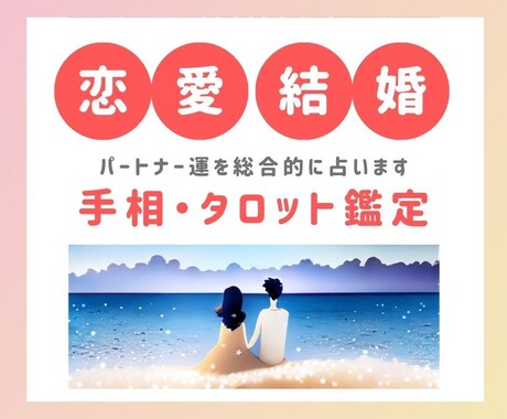 手相とタロットで恋愛・結婚・復縁を占います お相手の気持ちを知りたい！未来のパートナーを見つけたい方！ イメージ1