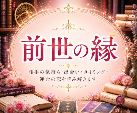 気になる×前世のご縁｜恋のカルマリーディングします 相手の気持ち・タイミング・運命の恋を“星とカード”で読み解く イメージ1