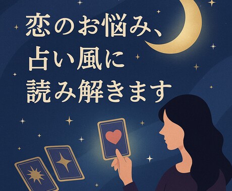 運命の一歩を後押し！恋の不安占い風に読み解きます あなたの抱く誰にも話せないその気持ち。占い風に読み解きます。 イメージ1