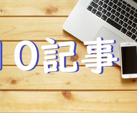 どのような記事も【2000文字10記事】執筆します お好きなジャンルの記事を10本まとめて執筆いたします！ イメージ1