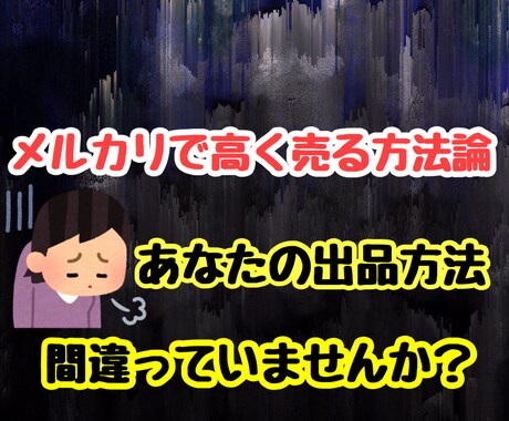 メルカリで高く売れる方法教えます イメージ1