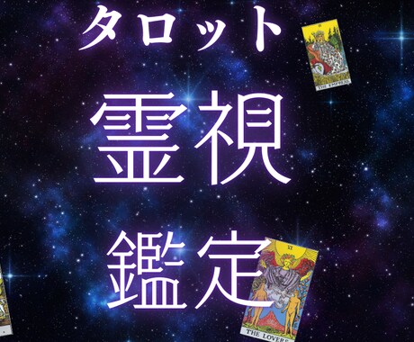 あの人は運命の人なのか霊視タロットで鑑定します あの人は私をどう思っているの？ イメージ1