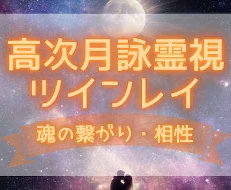高次月詠霊視✧ツインレイ鑑定✧二人の魂の相性視ます サイレント期間・統合・使命まで詳しく鑑定 イメージ1